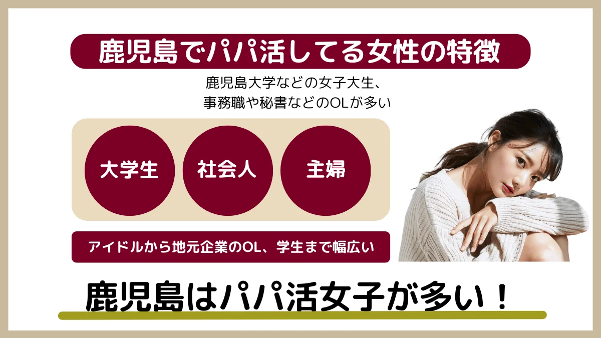 鹿児島でパパ活している女性