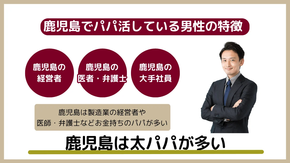 鹿児島でパパ活している男性