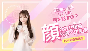 パパ活の顔合わせは何話す？お手当相場と注意点も解説