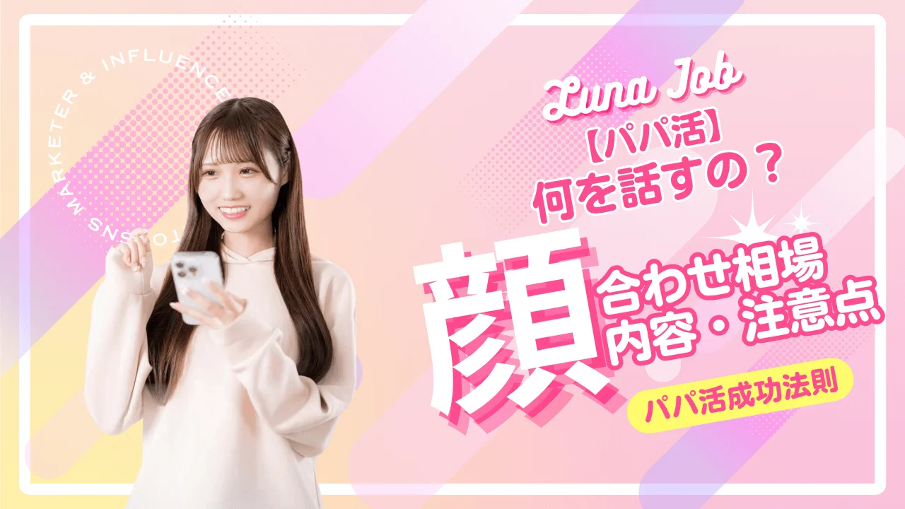 パパ活の顔合わせは何話す？お手当相場と注意点も解説