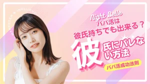 パパ活は彼氏がいてもできる？彼氏にバレる理由と言い訳を解説