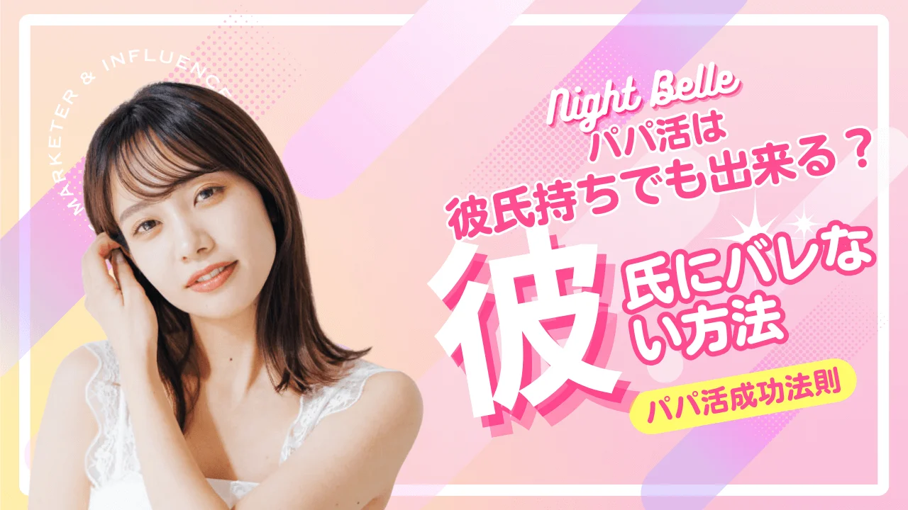 パパ活は彼氏がいてもできる？彼氏にバレる理由と言い訳を解説