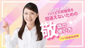 パパ活は最初は敬語で！タメ口にするタイミングと使い分けを解説