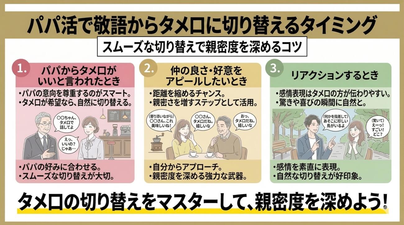 パパ活で敬語からタメ口に切り替えるタイミング