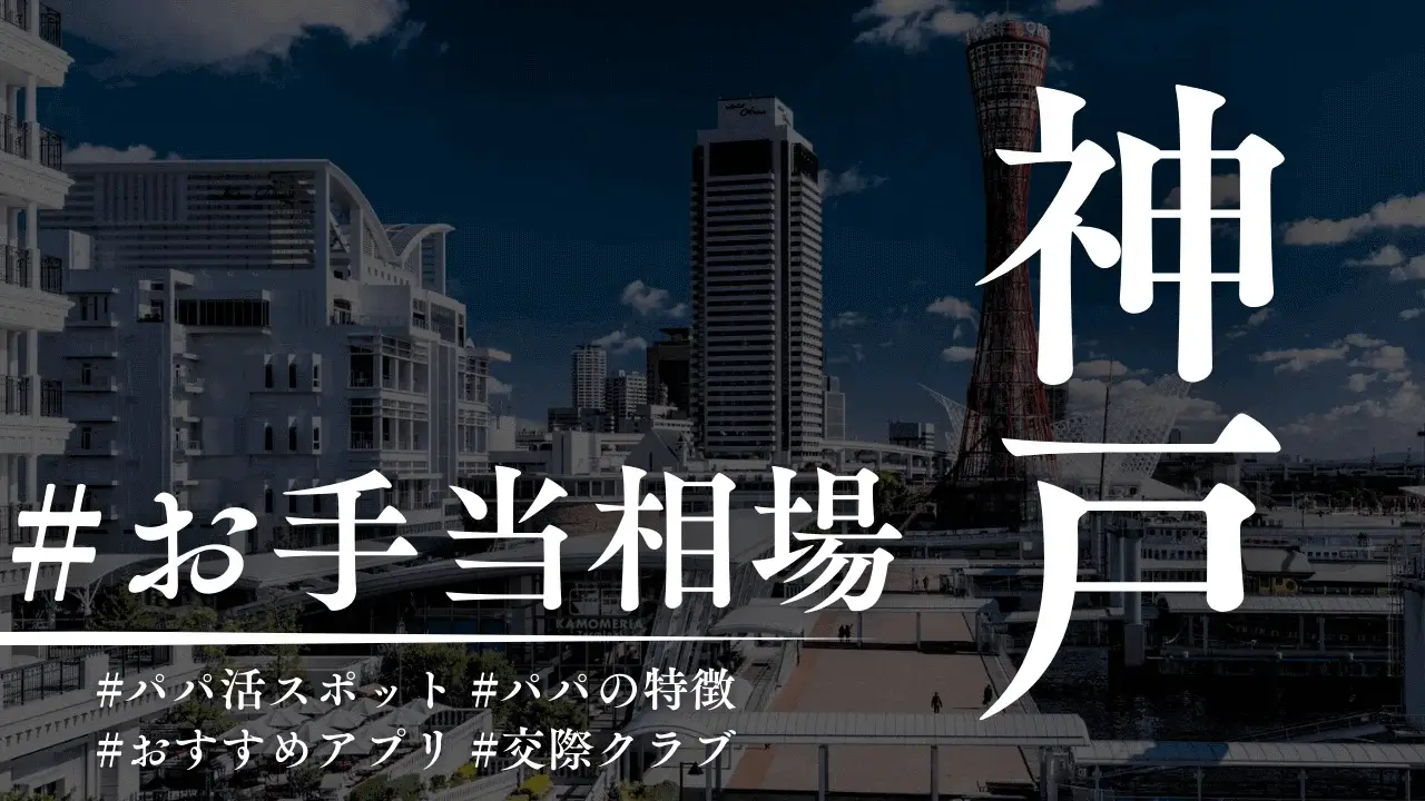 神戸のパパ活の相場・場所・おすすめのP活アプリを解説