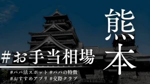 熊本のパパ活のお手当相場とおすすめのP活アプリを解説