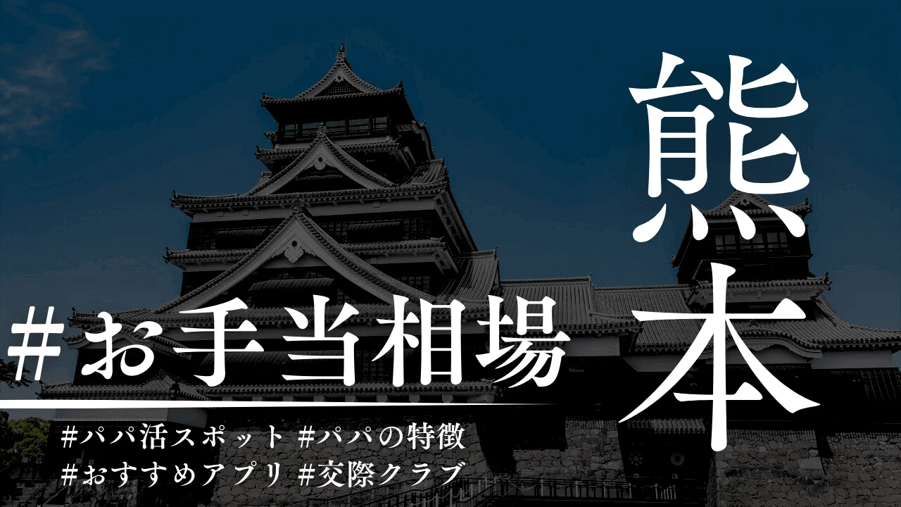 熊本のパパ活のお手当相場とおすすめのP活アプリを解説
