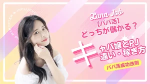 パパ活とキャバ嬢の違いは？どっちが稼げるかを解説