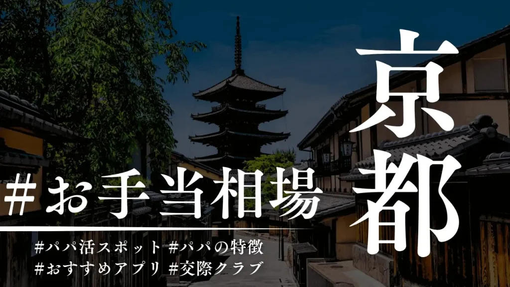 京都のパパ活の相場とおすすめのP活アプリ・カフェを解説