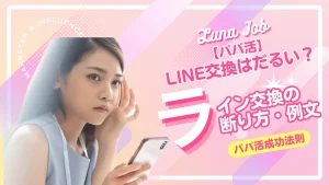 パパ活でLINE交換したくない？うざいときの対応