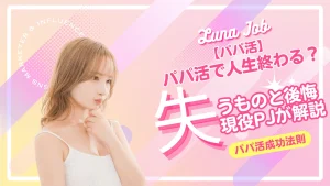 パパ活で失うものと後悔を現役PJがまとめてみた