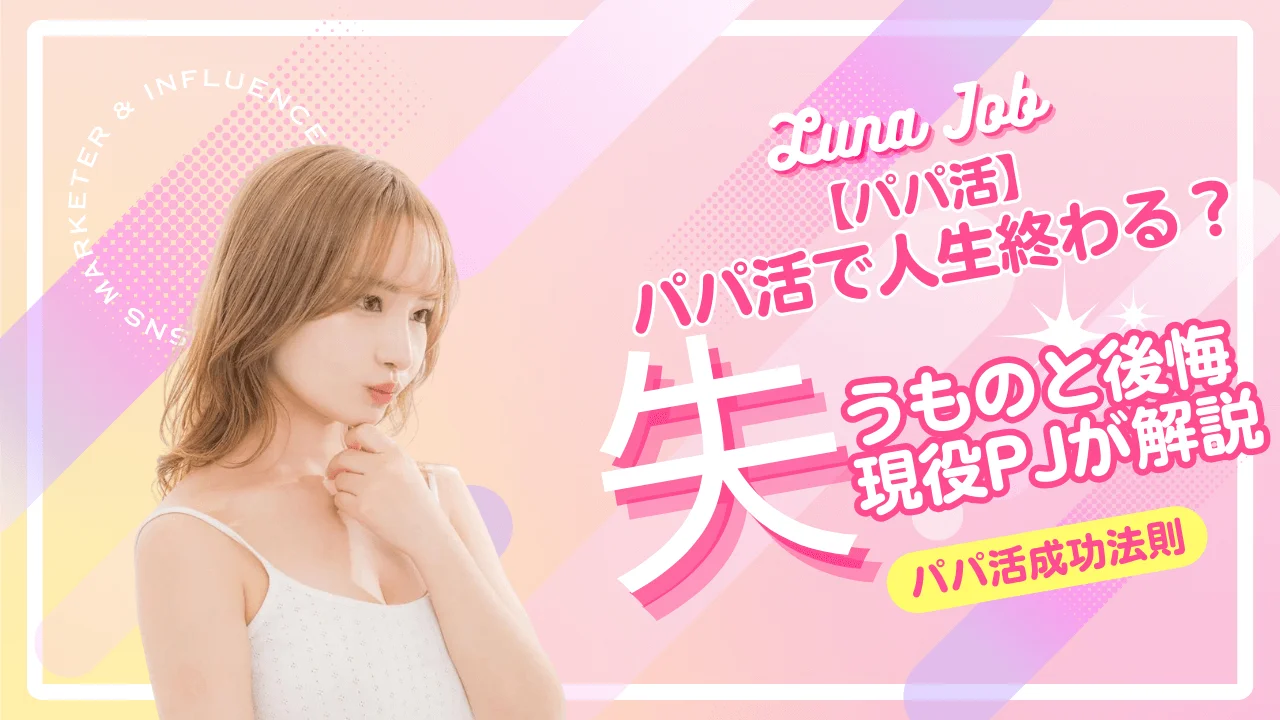 パパ活で失うものと後悔を現役PJがまとめてみた