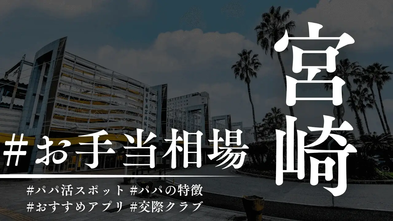 宮崎のパパ活のお手当相場とおすすめのP活アプリを解説