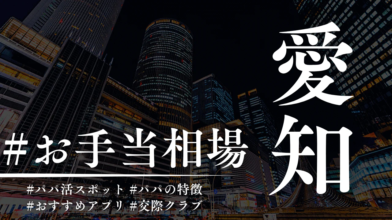 名古屋のパパ活相場！P活アプリ・顔合わせカフェも解説