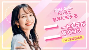 ニート・無職女子がパパ活で稼ぎやすい理由と注意点をPJが解説