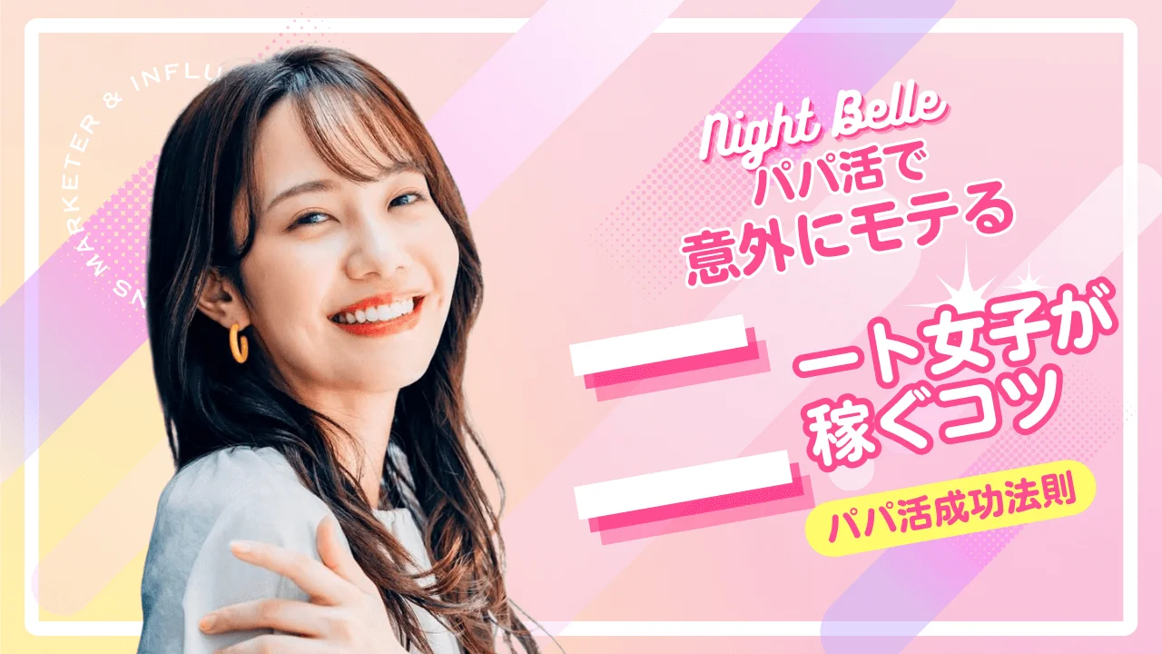 ニート・無職女子がパパ活で稼ぎやすい理由と注意点をPJが解説