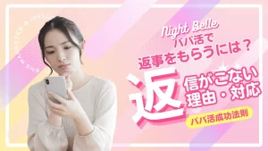パパ活で返信がこない理由と対処法を解説！返信してもらうコツ