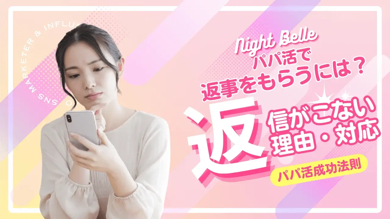 パパ活で返信がこない理由と対処法を解説!返信してもらうコツ