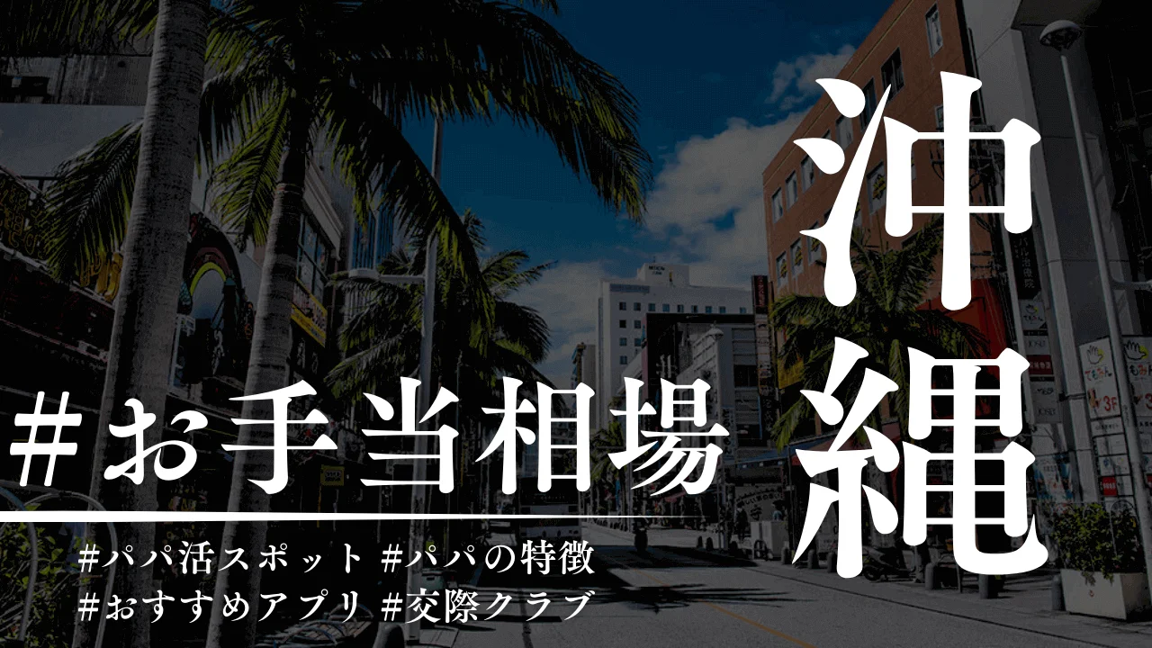 沖縄でもパパ活できる！那覇の相場とおすすめのP活アプリ