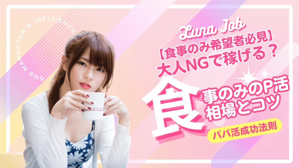 パパ活で食事のみはありえない？ご飯だけの相場とコツを解説