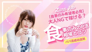 パパ活で食事のみはありえない？ご飯だけの相場とコツを解説