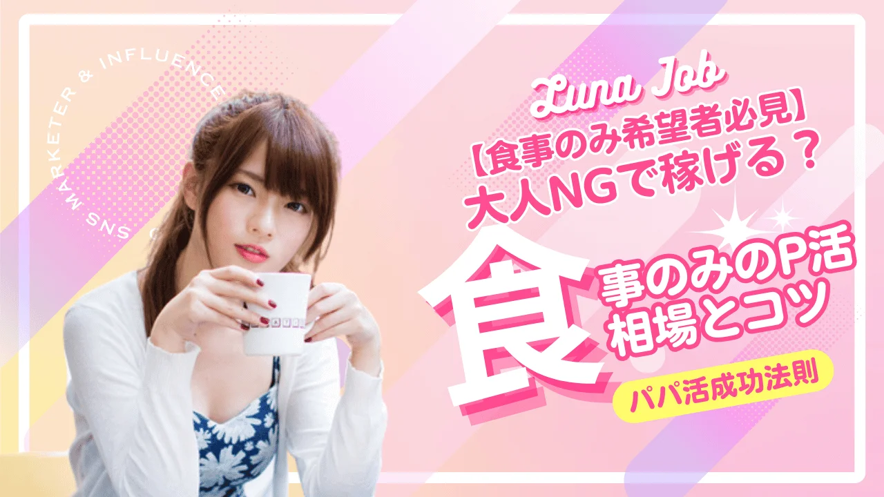 パパ活で食事のみはありえない？ご飯だけの相場とコツを解説