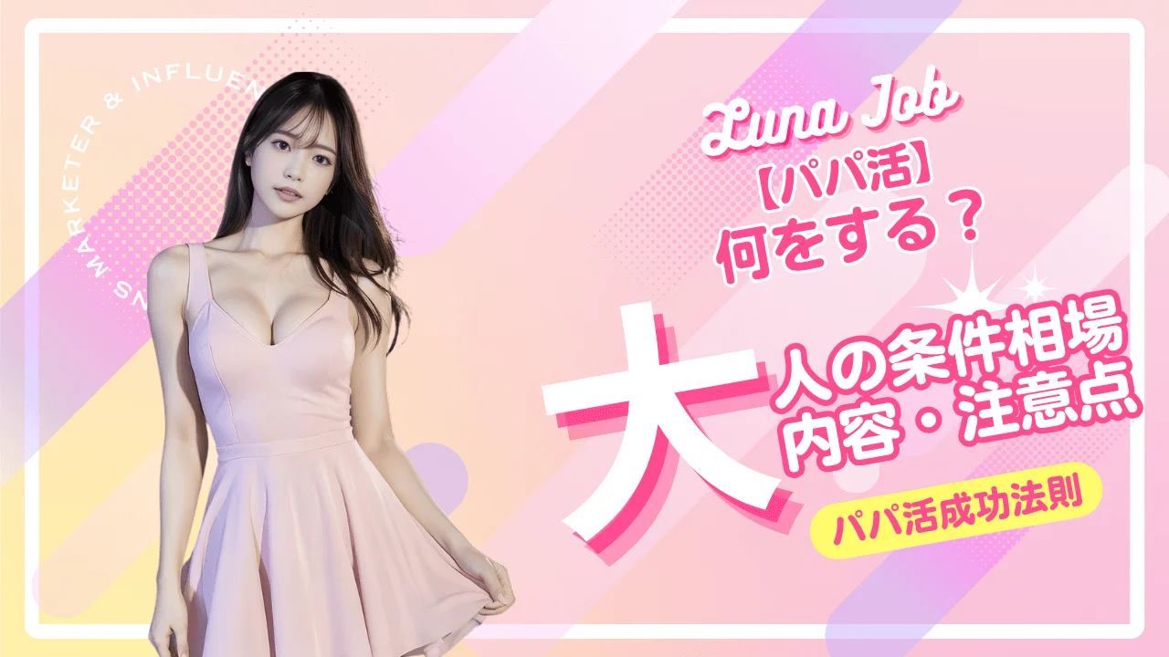 パパ活の大人とは？内容・条件相場・流れを現役PJが解説