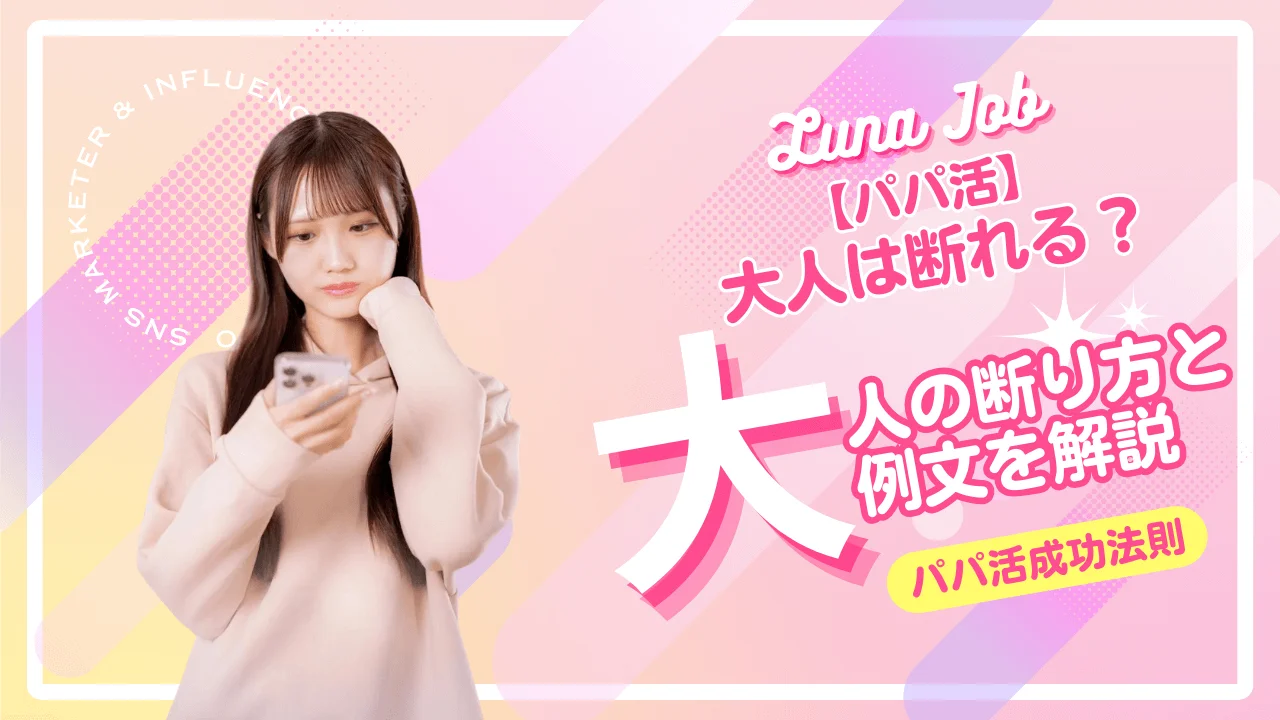 パパ活の大人の断り方と例文を現役PJが解説