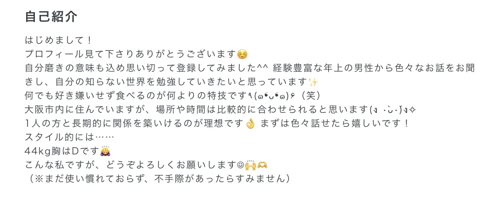 パパ活でモテるニート女性の自己紹介文の例