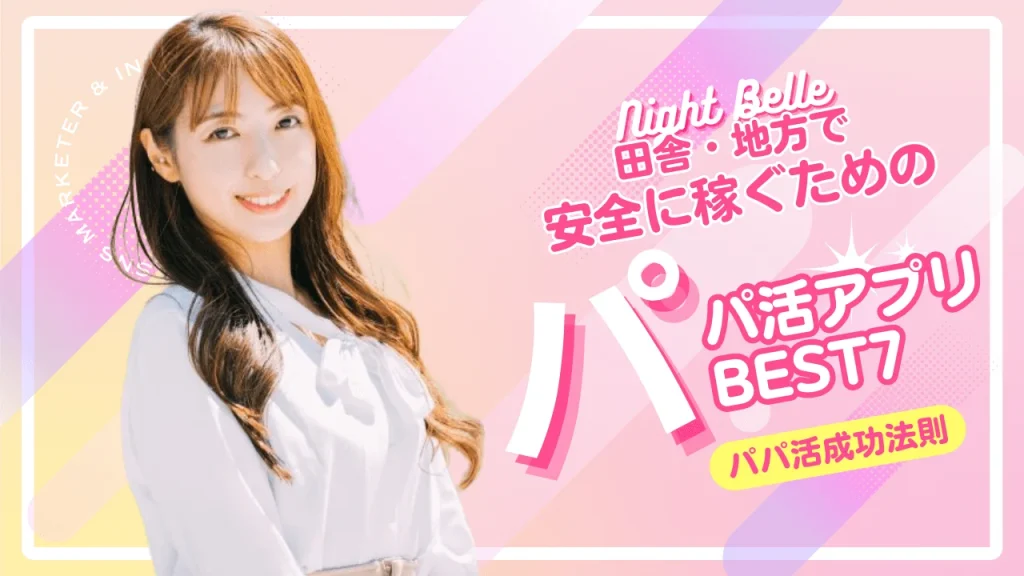 地方で人気のパパ活アプリTOP7！田舎のお手当相場も解説