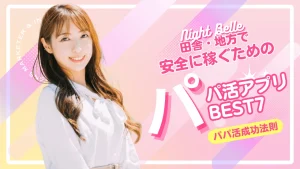 地方で人気のパパ活アプリTOP7！田舎のお手当相場も解説