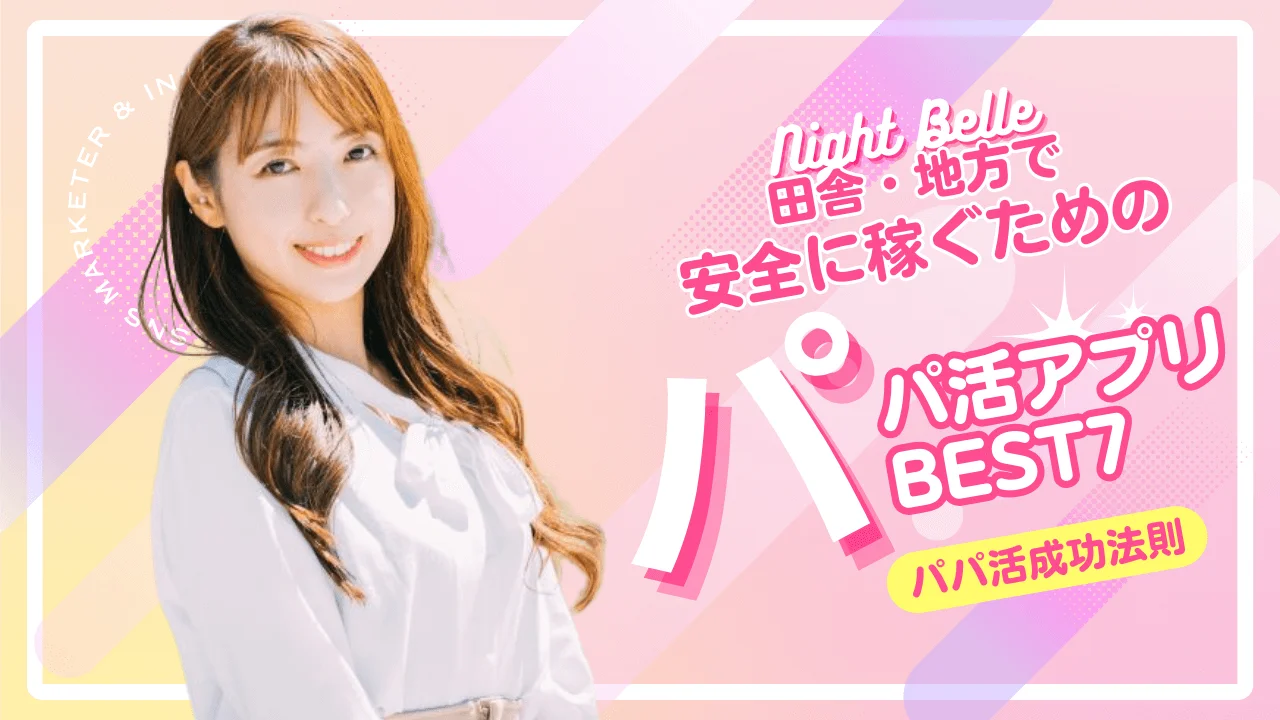 地方で人気のパパ活アプリTOP7！田舎のお手当相場も解説