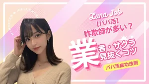 パパ活で業者・サクラを見抜く方法！詐欺・援デリに会わないコツ