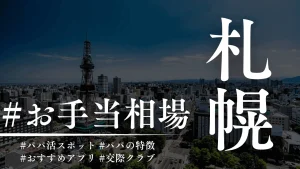 札幌のパパ活アプリ人気TOP7！顔合わせ場所・相場も解説