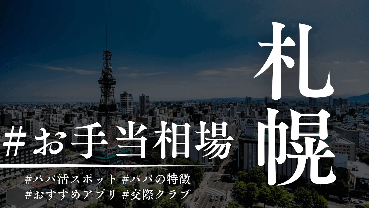札幌のパパ活アプリ人気TOP7！顔合わせ場所・相場も解説