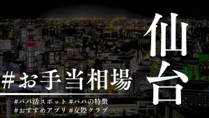 仙台のパパ活の相場解説！P活アプリ・顔合わせカフェ