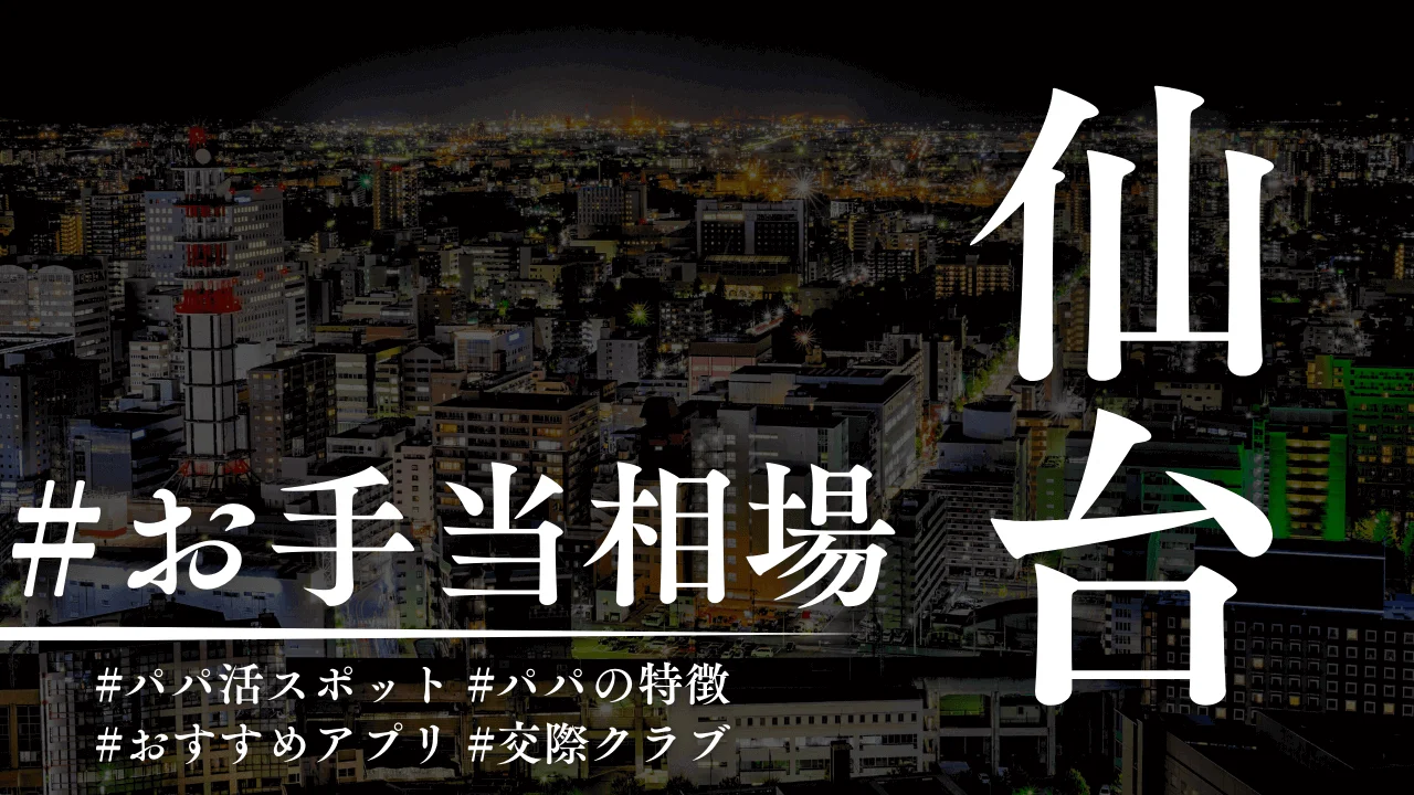 仙台のパパ活の相場解説！P活アプリ・顔合わせカフェ