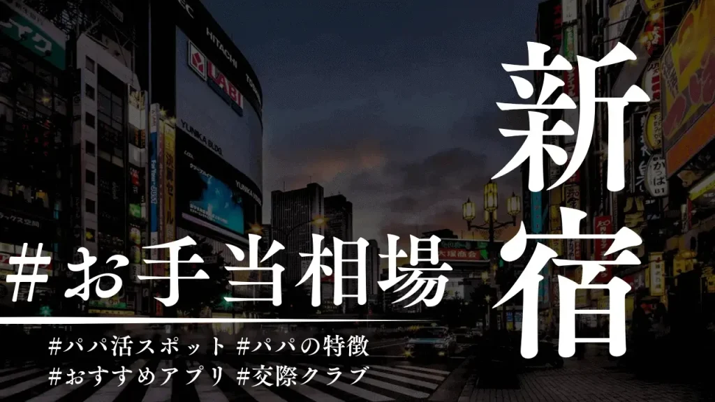 新宿はパパ活の聖地！相場・顔合わせカフェ・P活アプリも解説