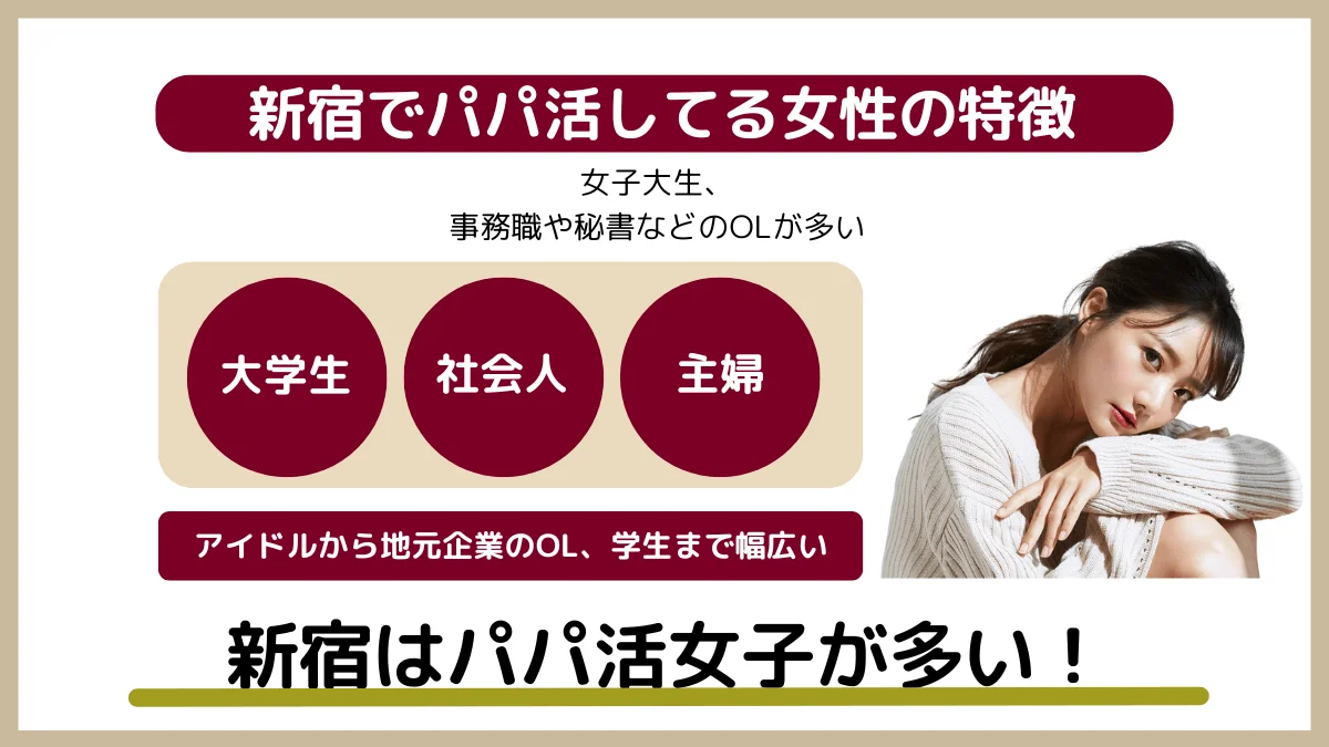 新宿でパパ活している女性の特徴
