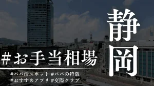 静岡・浜松でもパパ活できる！相場とおすすめP活アプリを解説