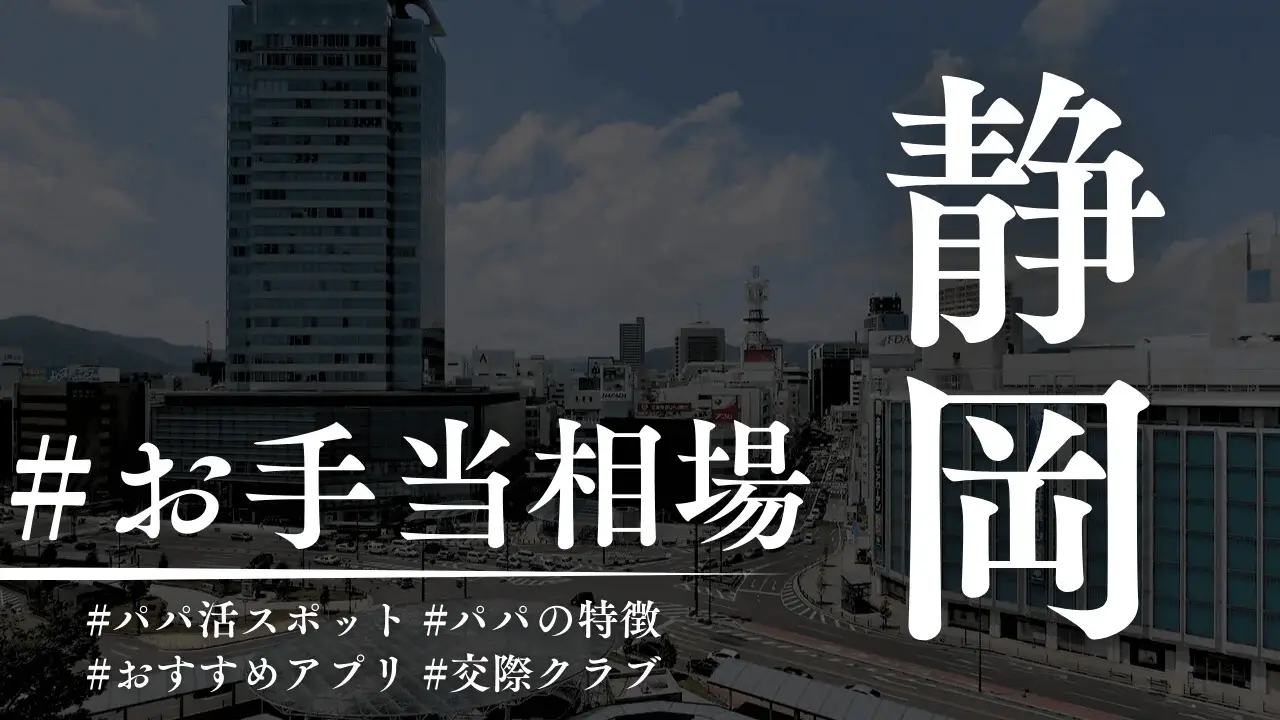 静岡・浜松でもパパ活できる!相場とおすすめP活アプリを解説