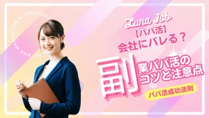 パパ活は副業になる？会社にバレる？副業で稼ぐコツと注意点