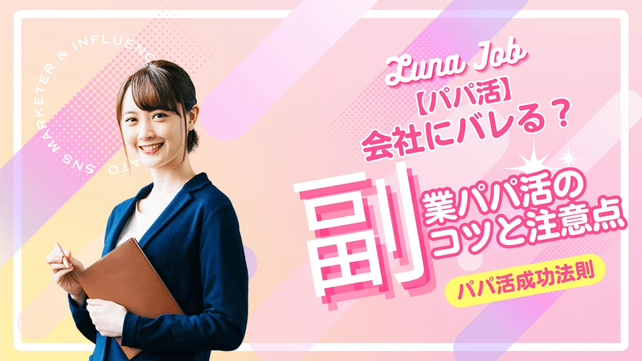 パパ活は副業になる?会社にバレる?副業で稼ぐコツと注意点