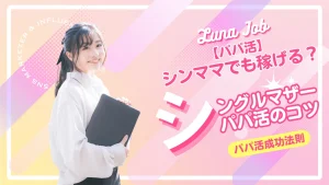 シングルマザーがパパ活で稼げる理由と相場を解説