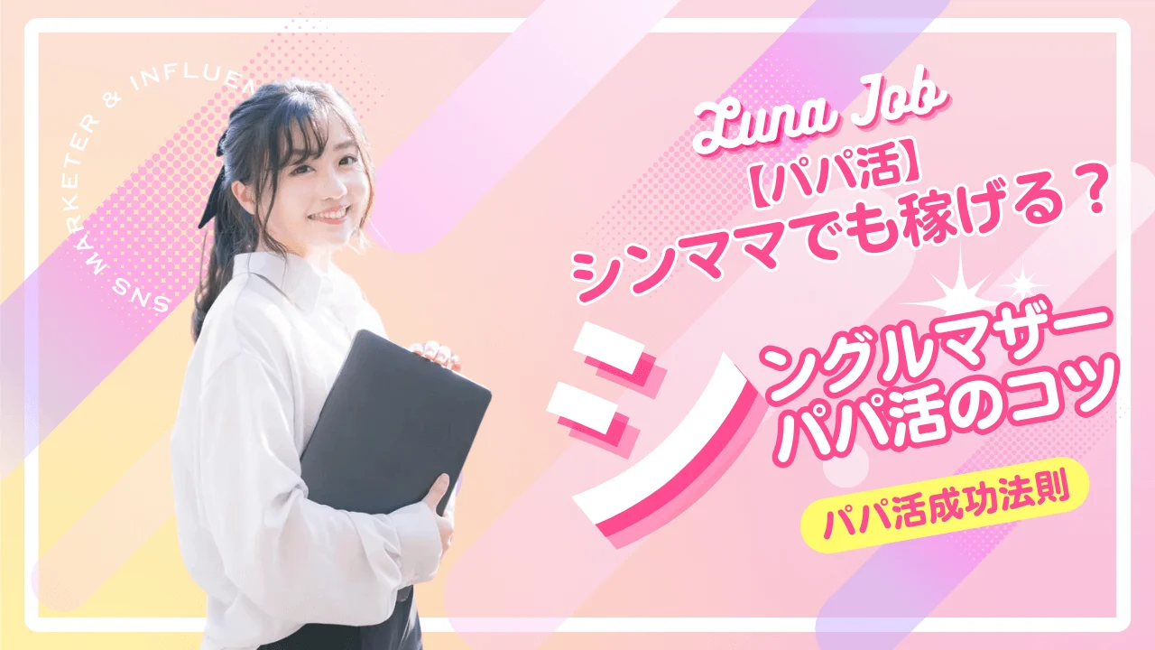 シングルマザーがパパ活で稼げる理由と相場を解説