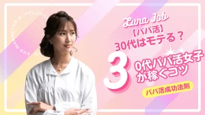 30代女性におすすめのパパ活アプリ7選！アラサー主婦のP活のコツ