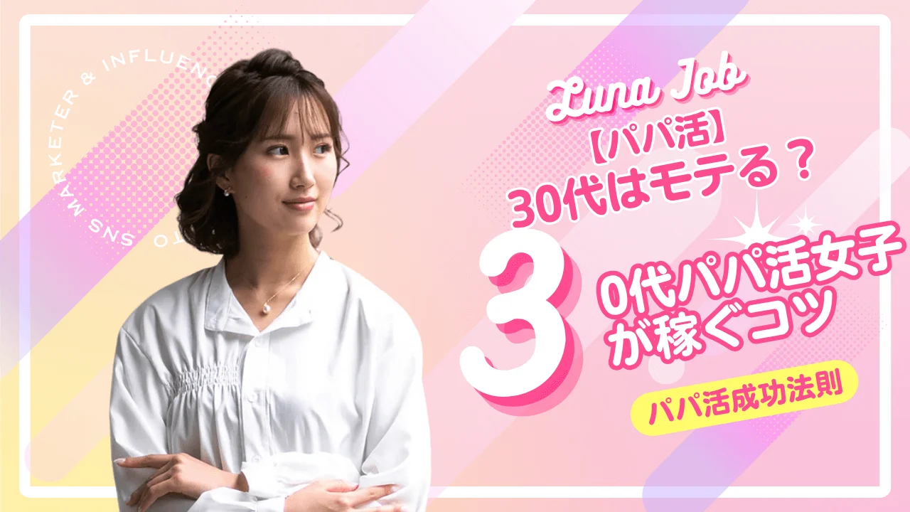 30代女性におすすめのパパ活アプリ7選！アラサー主婦のP活のコツ