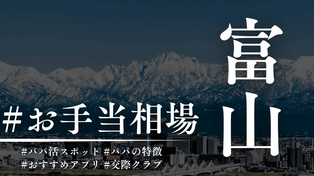 富山のパパ活の相場とおすすめのP活アプリを解説