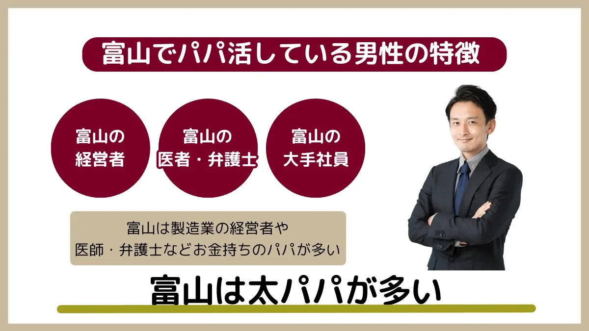 富山でパパ活している男性