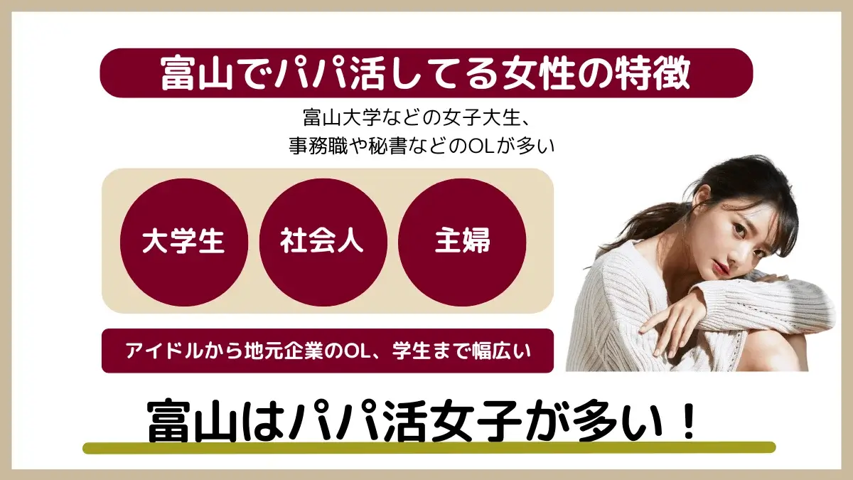 富山でパパ活している女性